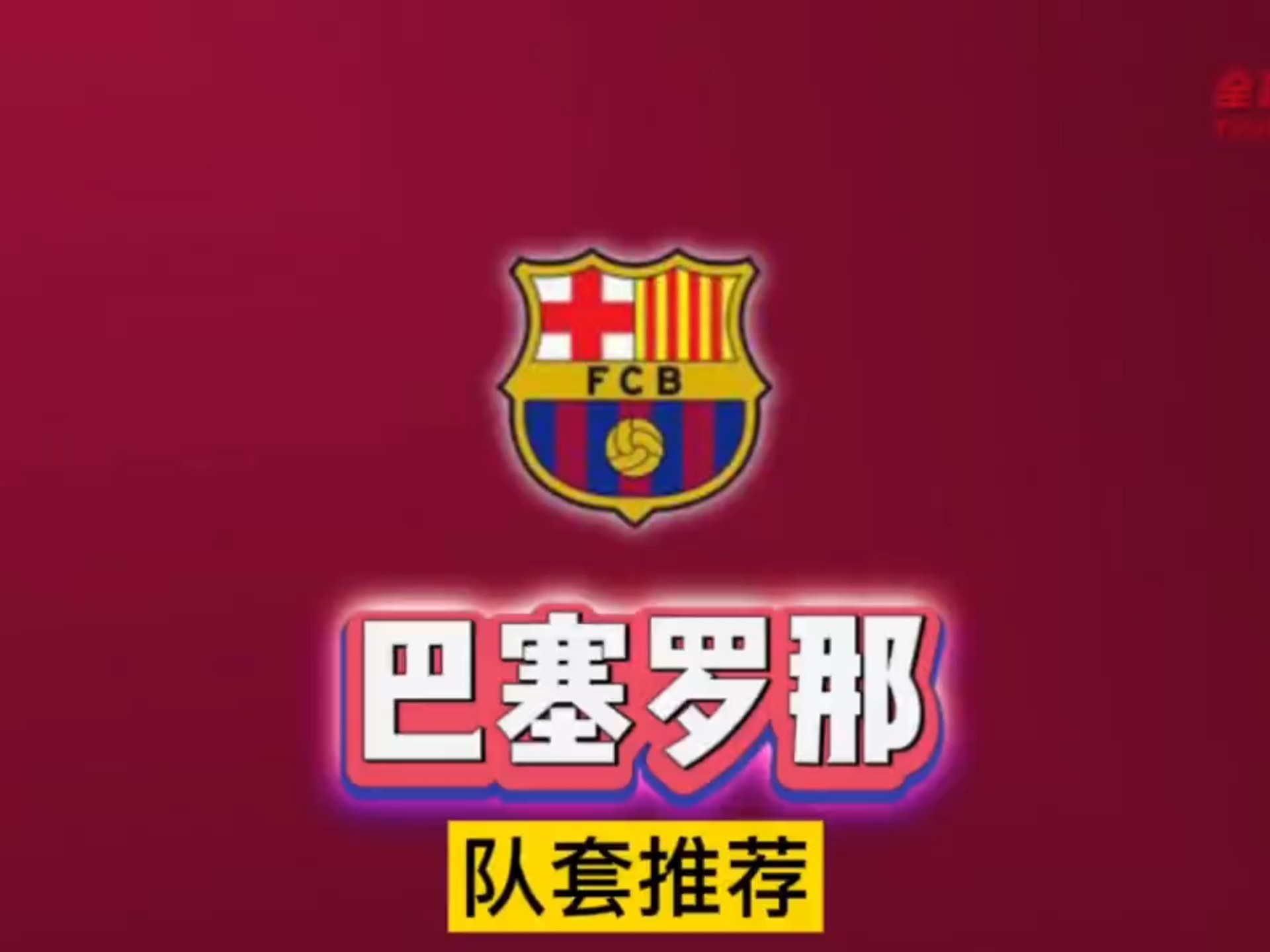 巴塞罗那迎足总杯关键赛；今晚临场应变；质疑声仍在；球探报告显示潜力(巴塞罗那对塞维利亚战绩)