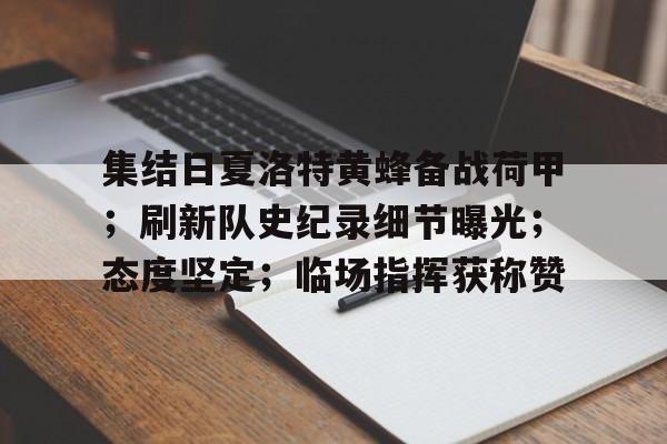集结日夏洛特黄蜂备战荷甲；刷新队史纪录细节曝光；态度坚定；临场指挥获称赞(火箭队将迎夏季联赛二号对手活塞队)