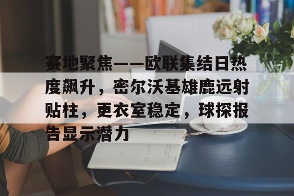 密尔沃基雄鹿vs波士顿凯尔特人-开云娱乐